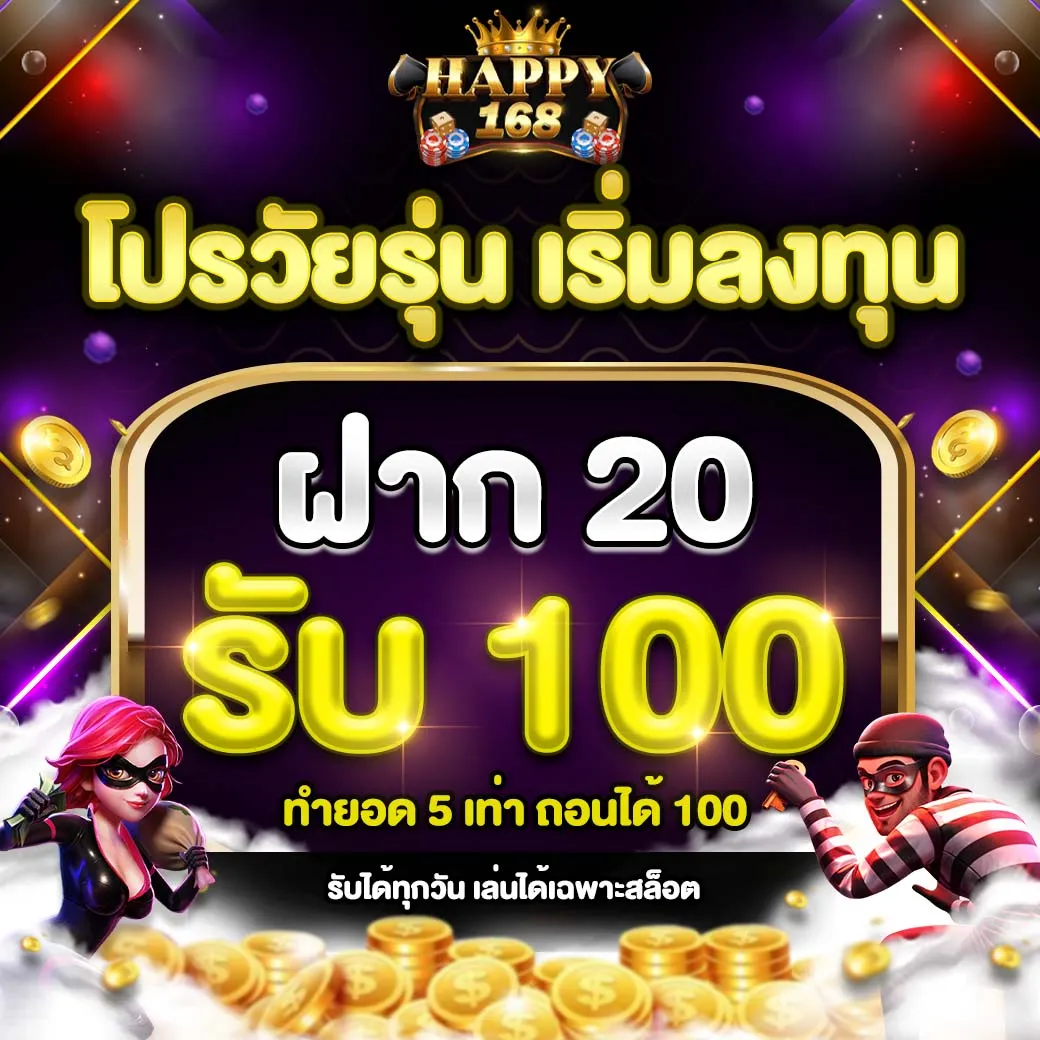 happy168-โปรวัยรุ่นเริ่มลงทุน-10